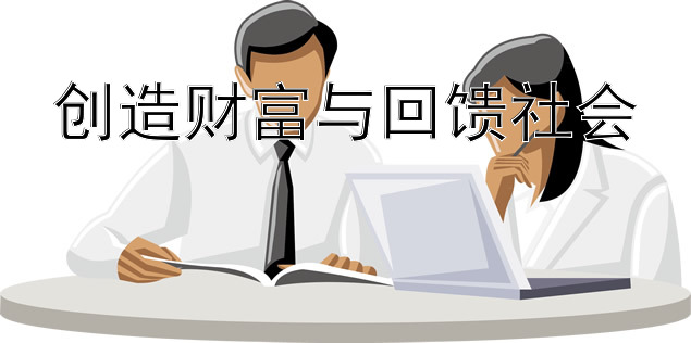 创造财富与回馈社会