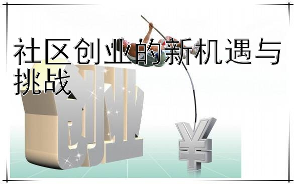 社区创业的新机遇与挑战