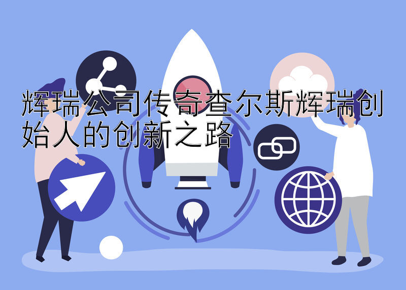 辉瑞公司传奇查尔斯辉瑞创始人的创新之路