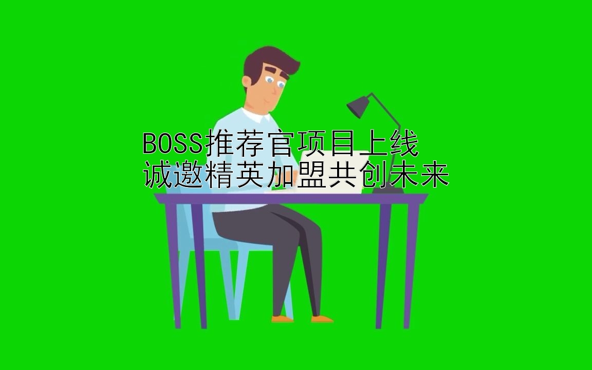 BOSS推荐官项目上线  
诚邀精英加盟共创未来