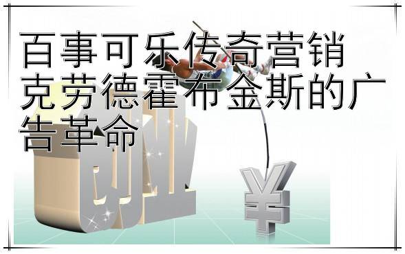 百事可乐传奇营销 克劳德霍布金斯的广告革命