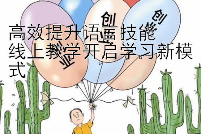 高效提升语言技能  
线上教学开启学习新模式