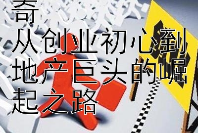 王石与万科传奇  
从创业初心到地产巨头的崛起之路